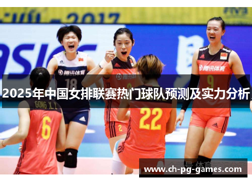2025年中国女排联赛热门球队预测及实力分析
