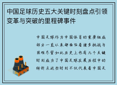 中国足球历史五大关键时刻盘点引领变革与突破的里程碑事件