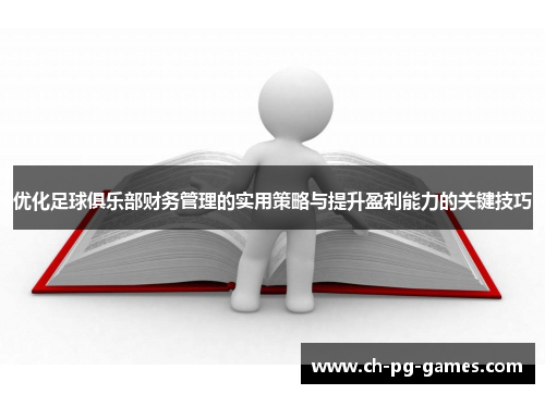 优化足球俱乐部财务管理的实用策略与提升盈利能力的关键技巧