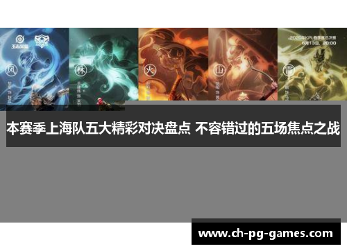本赛季上海队五大精彩对决盘点 不容错过的五场焦点之战