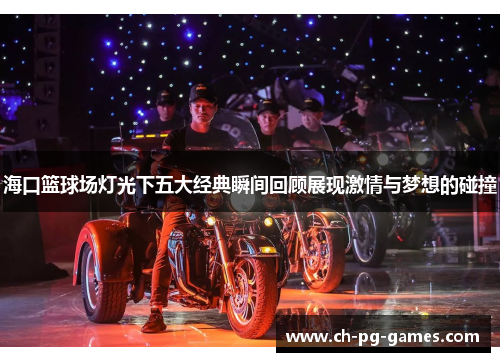 海口篮球场灯光下五大经典瞬间回顾展现激情与梦想的碰撞