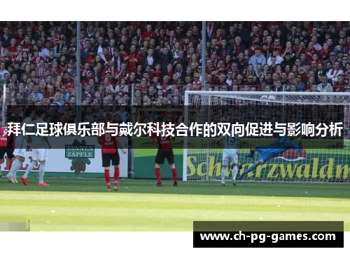 拜仁足球俱乐部与戴尔科技合作的双向促进与影响分析