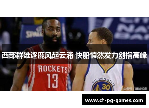 西部群雄逐鹿风起云涌 快船悄然发力剑指高峰