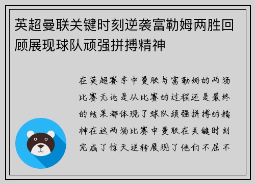 英超曼联关键时刻逆袭富勒姆两胜回顾展现球队顽强拼搏精神
