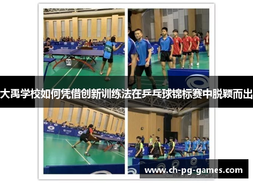 大禹学校如何凭借创新训练法在乒乓球锦标赛中脱颖而出
