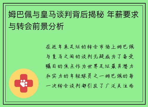 姆巴佩与皇马谈判背后揭秘 年薪要求与转会前景分析