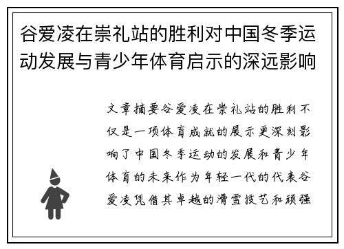 谷爱凌在崇礼站的胜利对中国冬季运动发展与青少年体育启示的深远影响