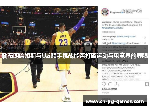 勒布朗詹姆斯与Uzi联手挑战能否打破运动与电竞界的界限
