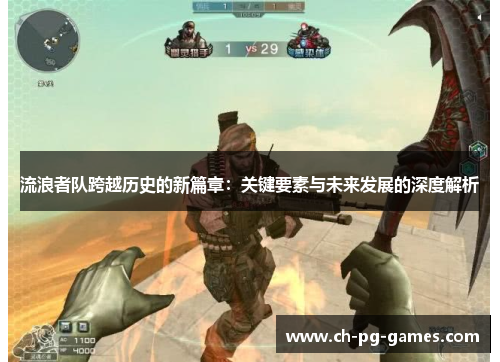 流浪者队跨越历史的新篇章：关键要素与未来发展的深度解析