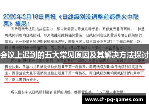 会议上迟到的五大常见原因及其解决方法探讨
