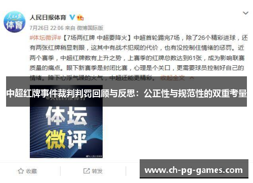 中超红牌事件裁判判罚回顾与反思：公正性与规范性的双重考量