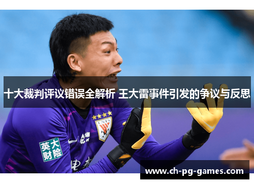 十大裁判评议错误全解析 王大雷事件引发的争议与反思