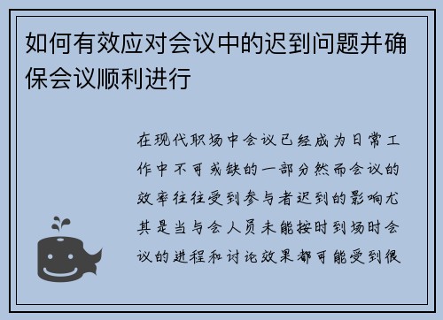 如何有效应对会议中的迟到问题并确保会议顺利进行