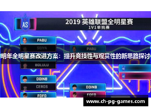 明年全明星赛改进方案：提升竞技性与观赏性的新思路探讨