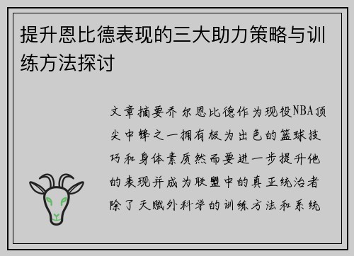 提升恩比德表现的三大助力策略与训练方法探讨