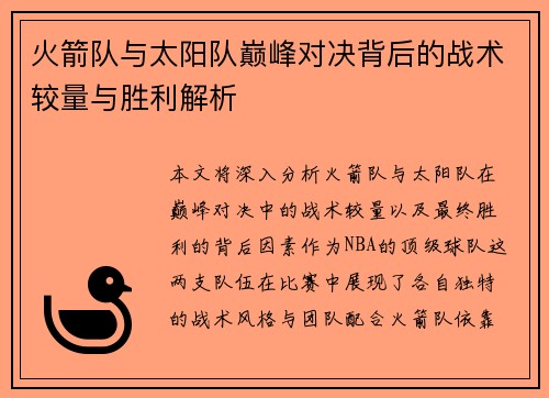 火箭队与太阳队巅峰对决背后的战术较量与胜利解析