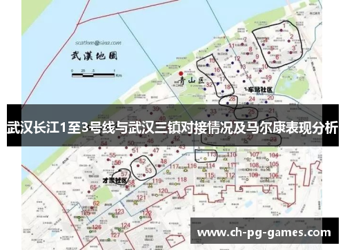 武汉长江1至3号线与武汉三镇对接情况及马尔康表现分析