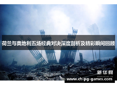 荷兰与奥地利五场经典对决深度剖析及精彩瞬间回顾