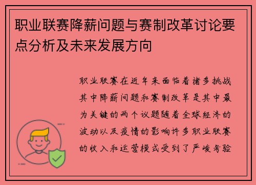职业联赛降薪问题与赛制改革讨论要点分析及未来发展方向