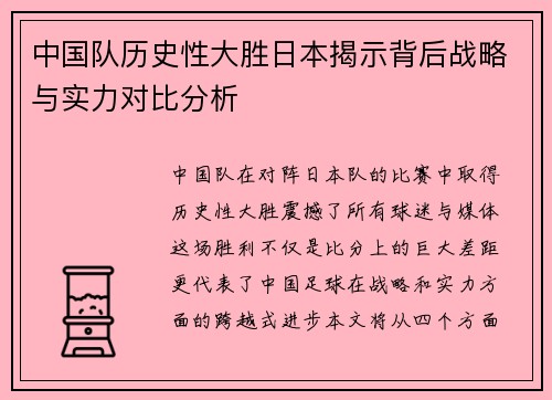 中国队历史性大胜日本揭示背后战略与实力对比分析