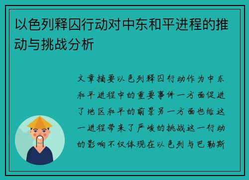 以色列释囚行动对中东和平进程的推动与挑战分析