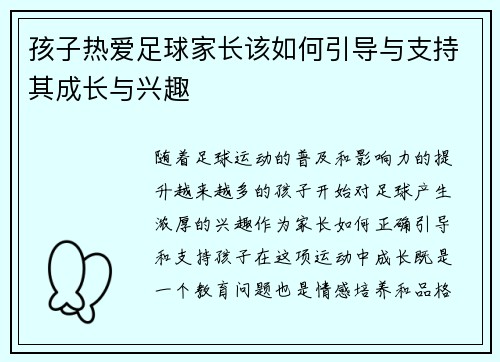 孩子热爱足球家长该如何引导与支持其成长与兴趣