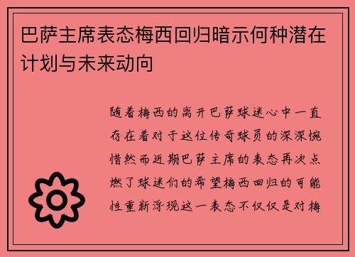 巴萨主席表态梅西回归暗示何种潜在计划与未来动向
