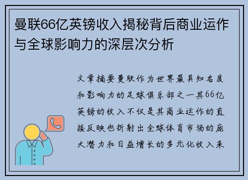 曼联66亿英镑收入揭秘背后商业运作与全球影响力的深层次分析