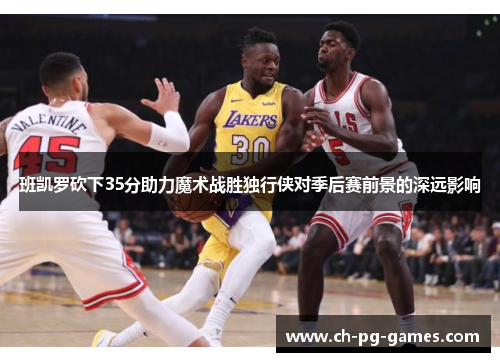 班凯罗砍下35分助力魔术战胜独行侠对季后赛前景的深远影响