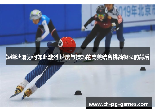 短道速滑为何如此激烈 速度与技巧的完美结合挑战极限的背后