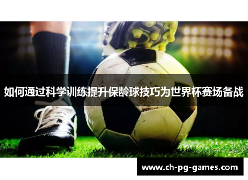 如何通过科学训练提升保龄球技巧为世界杯赛场备战