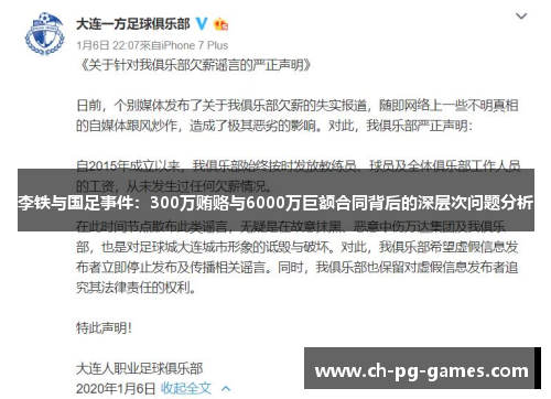李铁与国足事件：300万贿赂与6000万巨额合同背后的深层次问题分析