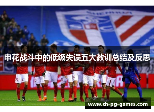 申花战斗中的低级失误五大教训总结及反思