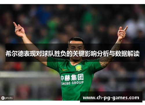 希尔德表现对球队胜负的关键影响分析与数据解读