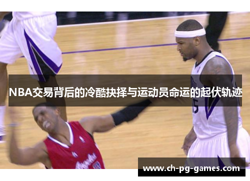 NBA交易背后的冷酷抉择与运动员命运的起伏轨迹