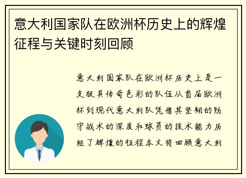 意大利国家队在欧洲杯历史上的辉煌征程与关键时刻回顾