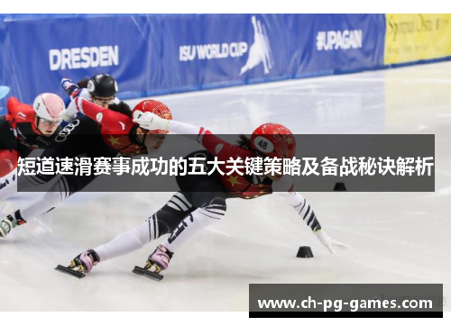 短道速滑赛事成功的五大关键策略及备战秘诀解析