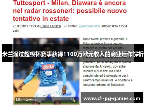 米兰通过超级杯赛事获得1100万欧元收入的商业运作解析