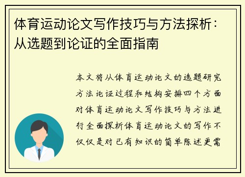 体育运动论文写作技巧与方法探析：从选题到论证的全面指南