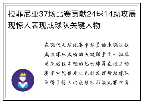 拉菲尼亚37场比赛贡献24球14助攻展现惊人表现成球队关键人物