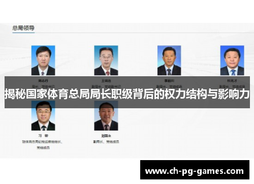 揭秘国家体育总局局长职级背后的权力结构与影响力