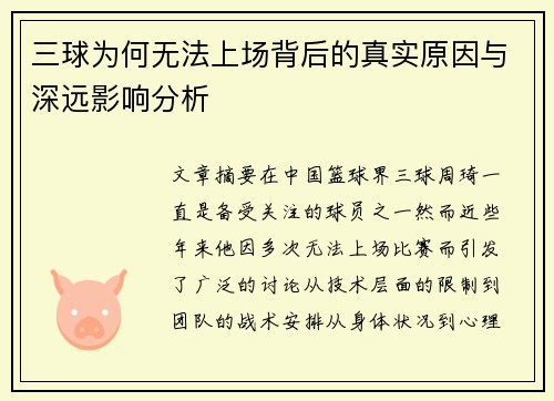 三球为何无法上场背后的真实原因与深远影响分析