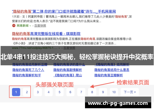 北单4串11投注技巧大揭秘，轻松掌握秘诀提升中奖概率