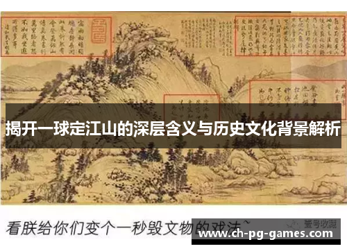揭开一球定江山的深层含义与历史文化背景解析