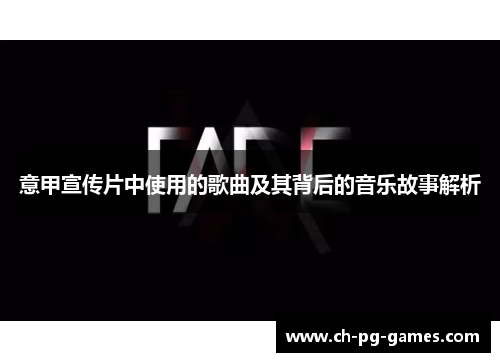 意甲宣传片中使用的歌曲及其背后的音乐故事解析