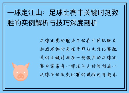 一球定江山：足球比赛中关键时刻致胜的实例解析与技巧深度剖析