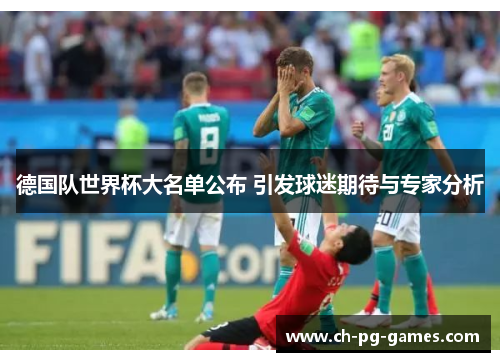 德国队世界杯大名单公布 引发球迷期待与专家分析