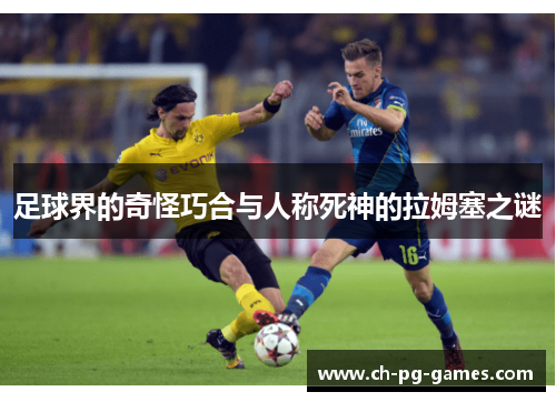 足球界的奇怪巧合与人称死神的拉姆塞之谜
