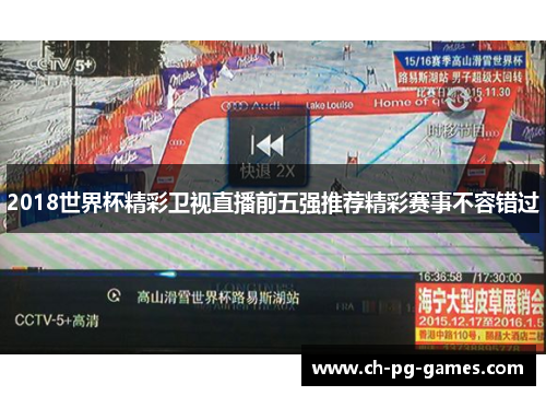 2018世界杯精彩卫视直播前五强推荐精彩赛事不容错过