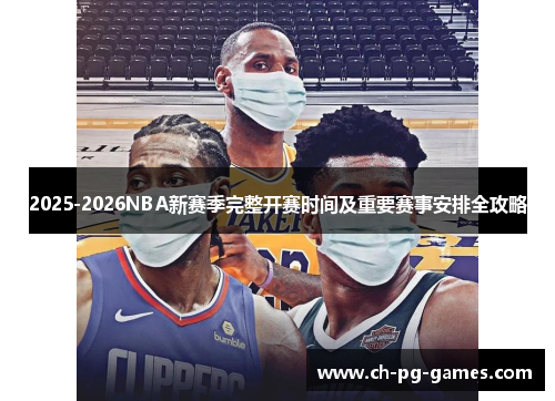 2025-2026NBA新赛季完整开赛时间及重要赛事安排全攻略